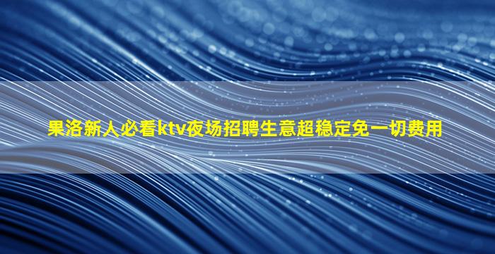 亳州夜总会招聘